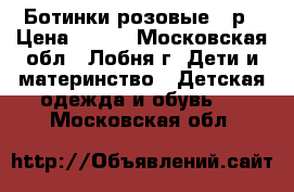 Ботинки розовые 24р › Цена ­ 250 - Московская обл., Лобня г. Дети и материнство » Детская одежда и обувь   . Московская обл.